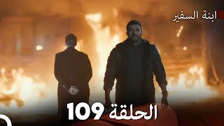 ابنة السفيرالحلقة 109 Arabic Dubbing FULL HD [upl. by Edylc769]