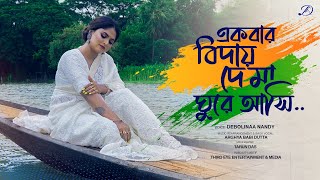 Ekbar Biday De Maa Ghure Ashi  Debolinaa Nandy  Patriotic Song  Khudiram Bose [upl. by Markiv192]