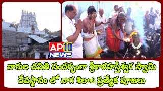 శ్రీకాళహస్తీశ్వర ఆలయంలో నాగశిలలకు ప్రత్యేక పూజలు శ్రీకాళహస్తిAP10 NEWS [upl. by Ema]