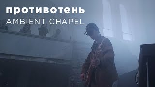 противотень — live at Ambient Chapel Act IV [upl. by Engamrahc434]