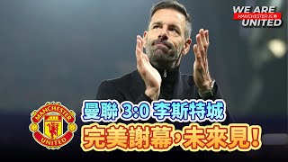 多謝雲佬！四戰評價離隊感受  曼聯 30 李斯特城  Manchester is 叻 [upl. by Molahs]