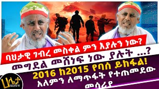 ባህታዊ ገብረ መስቀል ምን እያሉን ነውመግደል መሸነፍ ነው ያሉት …2016 ከ2015 የባሰ ይከፋልአለምን ለማጥፋት የተጠመደው መሳሪያ [upl. by Bayard]