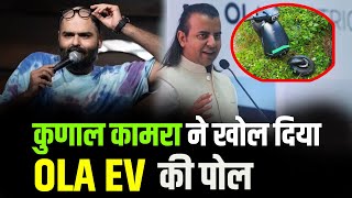 Ola EV सर्विस पे Kunal Kamra और Bhavish Aggarwal भिड़े कहा ‘असफल कॉमेडी करियर…’ [upl. by Anna-Diana]