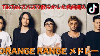 ORANGE RANGE大ヒット曲メドレー [upl. by Brodench]