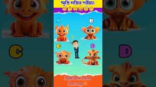 স্মৃতি শক্তির পরীক্ষা  Memory Test Bangla Dhadha shorts gk onlyforgenius memorytest quiz [upl. by Hgierb425]