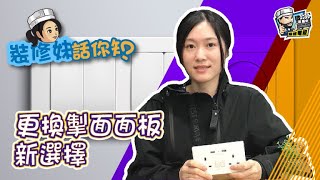 【家居知識】更換掣面面板新選擇｜居家常識｜生活小智慧｜家居產品｜ [upl. by Aerdnat]