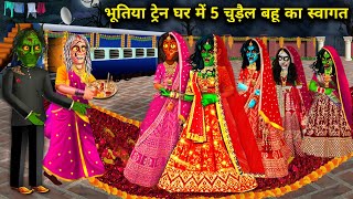 भूतिया ट्रेन घर में पांच चुड़ैल बहू का स्वागतchudail Bahu ka train sasural chacha universe moral [upl. by Jacinthe]