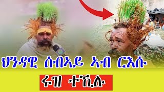 ኣብ ርእሲ ሰብኣይ ዝቦቖለ ሩዝ [upl. by Nob]