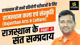 संत व सम्प्रदाय  राजस्थान कला एवं संस्कृति  Rajasthan Arts amp Culture  By Ankit Sir [upl. by Atik]