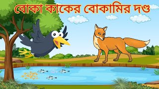 বোকা কাকের বোকামির দণ্ড  ছোটদের শিক্ষণীয় গল্প ক্ষমা  শিয়ালের কাককে ক্ষমা করার দৃষ্টান্ত মূলক গল্প [upl. by Arerrac955]