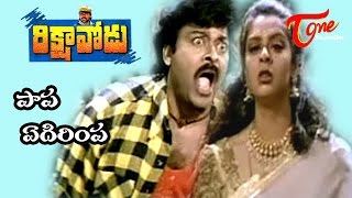 Rikshavodu Songs  Papa edirimpa  Chiranjeevi  Nagma  Teluguone [upl. by Elakram776]