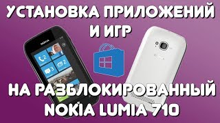 Установка приложений с пк на Lumia 710 Нужен full unlock [upl. by Eelrak982]