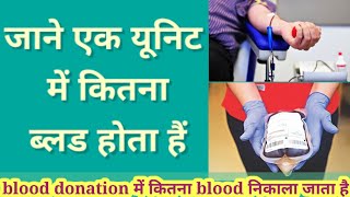 एक यूनिट में कितना ब्लड होता है1 Unit में कितना blood होता है [upl. by Vicki]