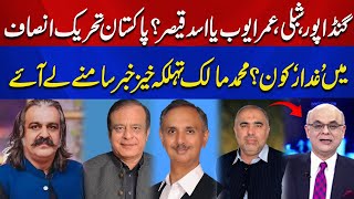 Who is the Traitor Among Gandapur Shibli Omar Ayub and Asad Qaiser  Muhammad Malick Analysis [upl. by Ronnholm]