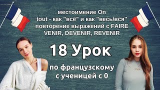 18 Урок французского языка для Софии учит с 0 Уже немного говорит Учите с нами если хотите [upl. by Yffat]