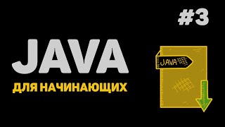 Уроки Java с нуля  3 – Базовые концепции языка Вывод информации [upl. by Anaihs]