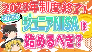 今年で終了するジュニアNISA！今からでもやっておくべきなのか？【ゆっくり解説】 [upl. by Naamana101]