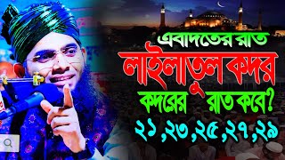 Laylatul Qadr 2024লাইলাতুল কদর কবে শবে কদরের নতুন ওয়াজ ২০২৪ গাজী সোলাইমান ক্বাদেরী  Gazi Solaiman [upl. by Redna]