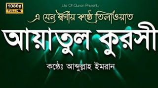 আত্মা প্রশান্তকারী কন্ঠে আয়াতুল কুরসি ৩৩ বার ┇ Ayatul kursi 33Time ┇ By Abdullah Imran┇An Nafee [upl. by Barra216]