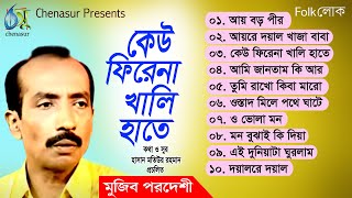 Keu Firena Khali Haate । কেউ ফিরেনা খালি হাতে । Mujib Pardeshi । Hasan Motiur Rahman । Audio Album [upl. by Aaron137]