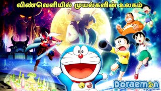 Doraemon new movie tamil  Adventure  Comedy  Doraemon Nobita  Cartoon  Explanation tamil [upl. by Luana680]