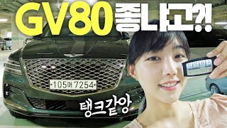 제네시스 SUV gv80 타봤더니 마치 탱크 느낌 동생 gv70 이랑 너무 달라 ft 디젤 30 🙊 [upl. by Spitzer]