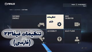 تنظیمات فیفا ۲۳ به صورت فارسی😱🔥FIFA 22 settings in Persian [upl. by Arrotal396]