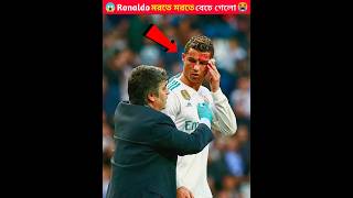 Ronaldo মরতে মরতে বেচে গেলো 🙏😭 shorts viralshorts cr7 ronaldo facts shortfeed football [upl. by Niobe]