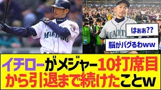 イチローがメジャー10打席目から引退するまで続けたことw【プロ野球なんJ反応】 [upl. by Gebler192]