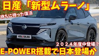 日産『新型ムラーノ』2024年度中登場か！ 日本市場復活はどうなる？【新車情報】 [upl. by Llertal]