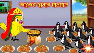 কাকের ছানাদের দাওয়াত । Tltuni and kaker golpo । cartoon । tuntuni cartoon । টুনটুনি কার্টুন [upl. by Geller216]