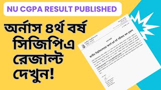 জাতীয় বিশ্ববিদ্যালয়ের সিজিপিএ রেজাল্ট প্রকাশ নোটিশ ২০২৪ ইং। CGPA RESULT PUBLISHED [upl. by Esojnauj]