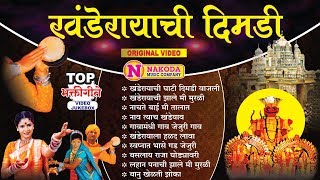 Super 10 Khandoba Songs  Khanderaychi Dimdi खंडेरायाची दिमडी  Video Jukebox [upl. by Haydon]