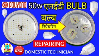 50w LED BULB REPAIRINGPOLYCAB 50w LED BULB REPAIRपचास वाट एलईडी बल्ब रिपेयरिंग सीखेHOW TO REPAIR [upl. by Einnaej]