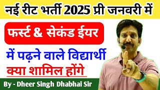 नई रीट भर्ती 2025 में फर्स्ट amp सेकंड ईयर वाले विद्यार्थी क्या शामिल होंगे  धीर सिंह धाबाई सर [upl. by Leake]