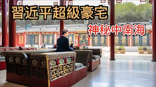 探秘習近平佔地100萬平米超級「豪宅」，神秘中南海很可能為這套宅子也要終身為人民服務！ [upl. by Elak]