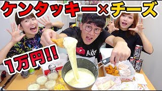 【大食い】1万円分ケンタッキーにチーズフォンデュで食べてみた！！ [upl. by Sidonia614]