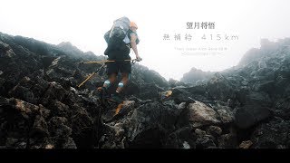 望月将悟 無補給 415km Trans Japan Alps Race 2018 Documentary Film [upl. by Piane]