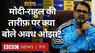 Avadh Ojha Interview अवध ओझा ने Kejriwal AAP नेताओं पर लगे कथित शराब घोटाले के आरोप पर क्या कहा [upl. by Nosirrag]