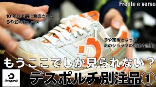 【Kicks vol 5】ー周りと被らない一足 デスポルチ別注シューズー [upl. by Goldenberg]