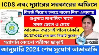 ICDS এ লাস্ট সুযোগ West Bengal Icds anganwadi vacancy 2023  icds recruitment 202324 west bengal [upl. by Ardnassak816]