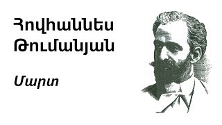 Հովհաննես Թումանյան  Մարտ  Hovhannes Tumanyan  March  Ованес Туманян  Март [upl. by Loram]