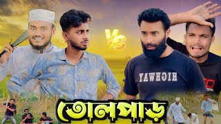 তোলপাড়  AJAIRA PUBLIC New Bangla Funny Natok 2024 [upl. by Ted]