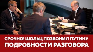 🔴 СРОЧНО ШОЛЬЦ ПОЗВОНИЛ ПУТИНУ подробности разговора новости шольц путин украина [upl. by Lachance]