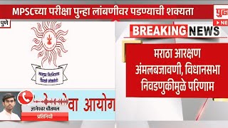 Mpsc च्या परीक्षा पुन्हा लांबणीवर पडण्याची शक्यता  Mpsc Exam News Today [upl. by Nonnerb164]