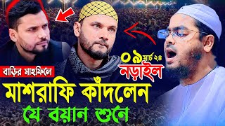 মাশরাফি কাঁদলেন নড়াইলের কান্নার বয়ান শুনে০৯০৩২০২৪হাফীজুর রহমান ছিদ্দীক কুয়াকাটাHafizur rahman [upl. by Vigen]