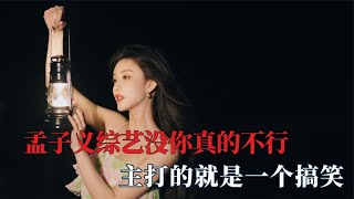 孟子义综艺没你真的不行，笨蛋美女孟姐，主打的就是一个搞笑 [upl. by Centeno]