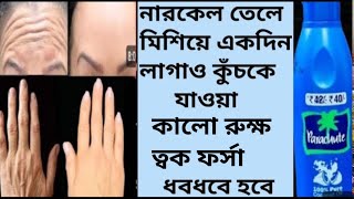 রাতে নারকেল তেলে মিশিয়ে লাগিয়ে ত্বক কাঁচের মত উজ্জ্বল ফর্সা হবেCoconutoil Use and BenefitsGlow [upl. by Nylirek848]