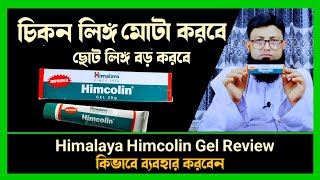 how to use himcolin gel  হিমকলিন জেল ব্যবহারের নিয়ম । DmaHafizurrhman [upl. by Nylirak105]