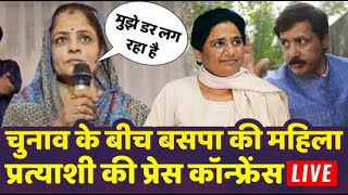 BSP Press Conference Live बसपा जौनपुर से प्रत्याशी श्रीकला धनंजय सिंह रेड्डी ने की प्रेस कॉन्फ्रेंस [upl. by Lev]